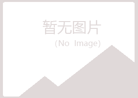 青岛崂山海云造纸有限公司